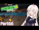 【ピクミン4】新人レスキュー隊員のIApart66【CeVIO AI実況】