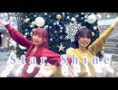 【さらさ×ゆきの】Star Shine【踊ってみた】