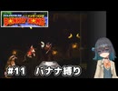 【スーパードンキーコング】自信家な宮舞モカのバナナ縛り#11【VOICEPEAK実況】