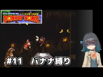 【スーパードンキーコング】自信家な宮舞モカのバナナ縛り#11【VOICEPEAK実況】