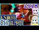 【HP1】貧弱剣豪ゆかり #14【朧村正】【死狂】【オワタ式】【VOICEROID実況】【結月ゆかり&紲星あかり】