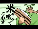 ずんだどん「飯を喰うでごわす」←曲にしてみた
