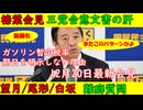 【榛葉幹事長会見】最新！三党合意文章の真意【望月・尾形・白坂】三連発でくだらない質問をしてしまう