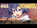 【コルヌ・コピア～不思議の住む街～】くりすますぱーちー【#85】