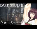 【ダクソ3】火の無い灰の東北きりたんpart15【VOICEPEAK実況】