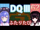 【ドラゴンクエストⅢ】【FC】ウナきりとまったり二人旅　Part62【ウナきり実況】
