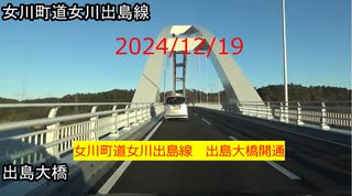 2024/12/19　女川町道女川出島線　出島大橋開通