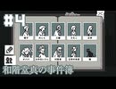 【和階堂真の事件簿】旧家の当主争い【#4】