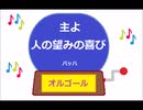オルゴール ・ 主よ  人の望みの喜びよ ／ バッハ