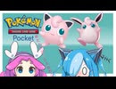 ポケポケ 幻のいる島【四国めたん 猫使ビィ】Voicevox