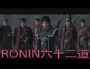 【 RISE OF THE RONIN 】流浪人生活　六十二道【後編】