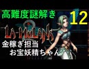 ラムラーナ２ 実況プレイ　その１２