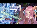 【遊戯王マスターデュエル】マナドゥム使いの茜とアルナルカップ【A.I.VOICE実況】