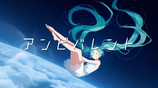 アンビバレント