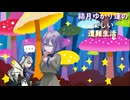 ゆかり達の楽しい遭難生活 part33