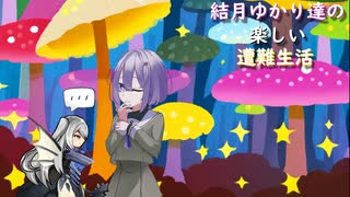 ゆかり達の楽しい遭難生活 part33