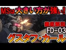 【実は未来のMSより優秀？】FD-03グスタフ・カール。本当は凄い優秀な傑作機なのに消えてしまった悲しい理由を徹底解説【閃光のハサウェイ】