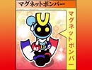 マグネットボンバー