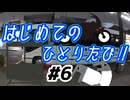 【#6】はじめてのひとりたび！ライディングスクール編【ゆっくり】
