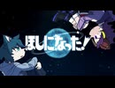 ほしになった！／xenon feat.針生音タグイ・蒼空音セレン