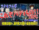 【新作】怪異！捜査！エモいバディもの！ツクモツムギ！！【TRPG】:169回