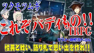 【新作】怪異！捜査！エモいバディもの！ツクモツムギ！！【TRPG】:169回