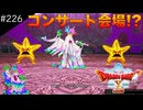【初見実況】出会ったモンスターのドット絵を描くドラクエXオフライン#226 アンルシアの新衣装！(ネタバレ注意)