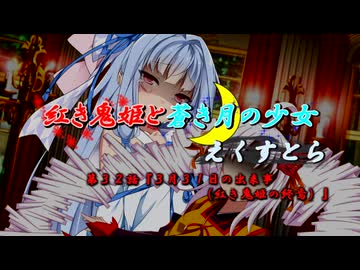 【ソフトウェアトーク劇場】紅き鬼姫と蒼き月の少女-えくすとら-第３２話