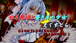 【ソフトウェアトーク劇場】紅き鬼姫と蒼き月の少女-えくすとら-第３２話