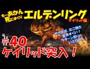 【ELDEN RING】#40 もーあかん、死にまくり エルデンリング【ゆっくり実況】 ケイリッド編【再編集版】