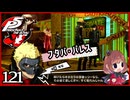 #121【ペルソナ5R】ちょっとスタイリッシュに世直ししてくる【女性実況プレイ】