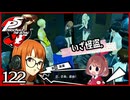 #122【ペルソナ5R】ちょっとスタイリッシュに世直ししてくる【女性実況プレイ】