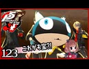 #123【ペルソナ5R】ちょっとスタイリッシュに世直ししてくる【女性実況プレイ】