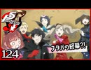 #124【ペルソナ5R】ちょっとスタイリッシュに世直ししてくる【女性実況プレイ】