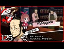 #125【ペルソナ5R】ちょっとスタイリッシュに世直ししてくる【女性実況プレイ】