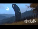 【曖昧夢-AImAIm-】夢から覚めるまで