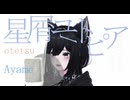#80_ay 星屑ユートピア - otetsu covered by Ayame【SynthesizerV】NSTL
