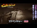 【インディ・ジョーンズ/大いなる円環】アドベンチャー : 贖罪 ストーリークリア Part 24【ネタばれあり】