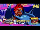 【MARVEL SUPER HEROS VS. STREETFIGHTER メカ豪鬼 編】ＭｖＣファイティングコレクションを全作全キャラやっていく！！【独言実況】#48