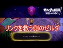 ゼルダがリンクを救い出す　ゼルダの伝説知恵のかりもの実況プレイPart34