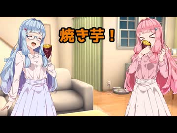 石焼き芋！【VOICEROID劇場】