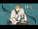【コウきず】はぐ【歌うボイスロイドカバー】