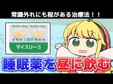 【常識外れ】睡眠薬を昼に飲む治療法がある？！！！【薬学解説 #48】【VOICEROID解説】