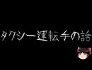 【ゆっくり怪談】ほんのりと怖い話　その02【洒落怖】