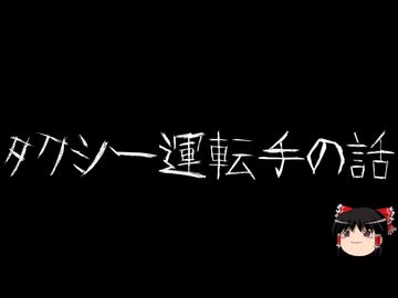 【ゆっくり怪談】ほんのりと怖い話　その02【洒落怖】