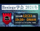 【企画告知】Besiege学会2024冬 開催のお知らせ【12／22 19：30～】