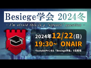 【企画告知】Besiege学会2024冬 開催のお知らせ【12／22 19：30～】
