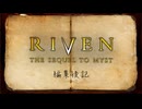 これ、ニコ動で見たやつだ！ RIVEN（1997） プレイ日記 編集後記