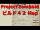ビルド42マップ【ProjectZomboid Build42】