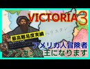 【VIC3】アメリカ人冒険家です、アフガニスタンの王になりたいです。